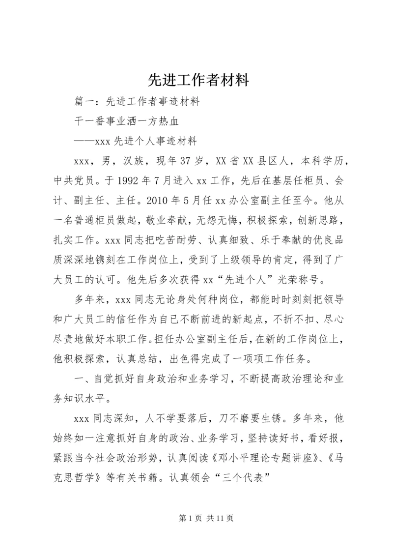 先进工作者材料.docx