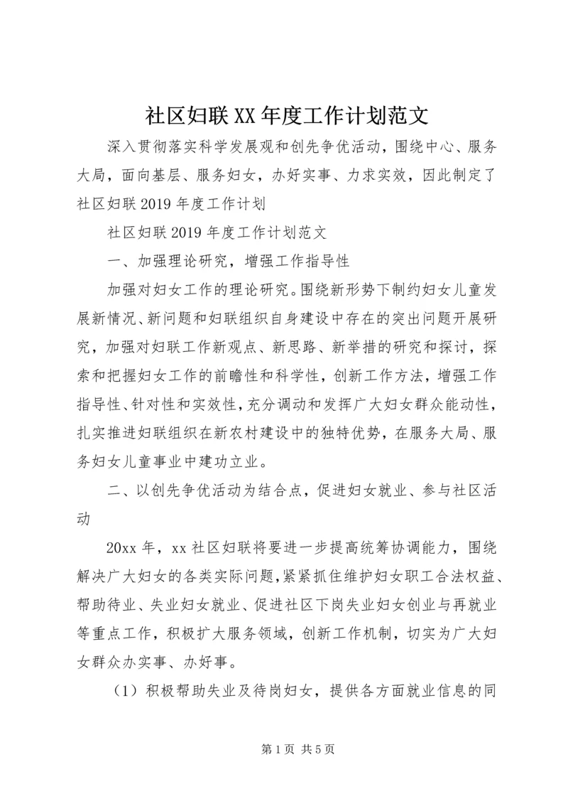 社区妇联XX年度工作计划范文.docx