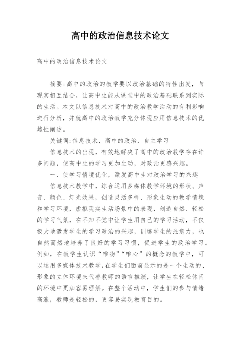 高中的政治信息技术论文.docx