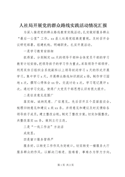 人社局开展党的群众路线实践活动情况汇报.docx