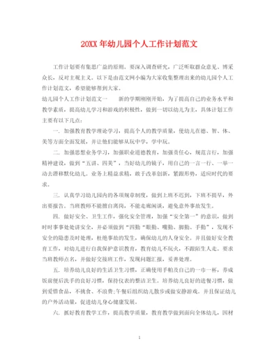 精编之幼儿园个人工作计划范文.docx