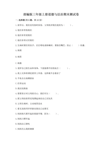 部编版三年级上册道德与法治期末测试卷附参考答案（综合卷）.docx