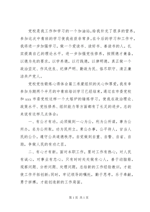 精选党校党性锻炼心得体会.docx