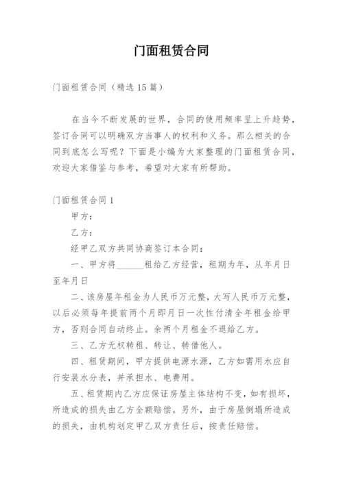 门面租赁合同_3.docx