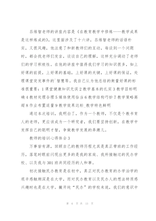 教师的培训心得体会5篇.docx