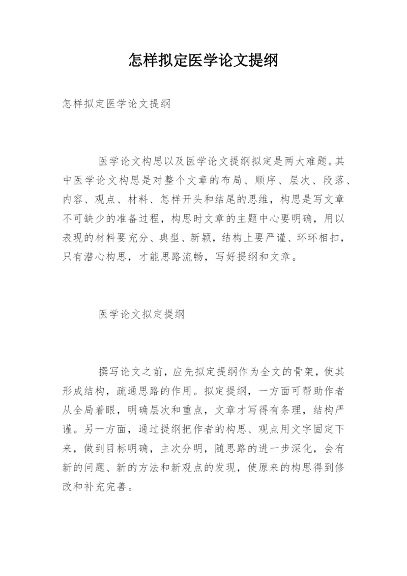 怎样拟定医学论文提纲.docx