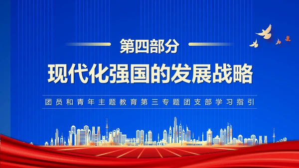 团员教学强国复兴PPT模板