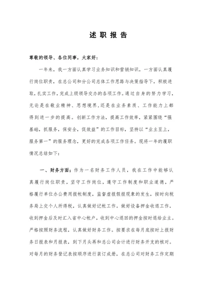 述职报告简单实用