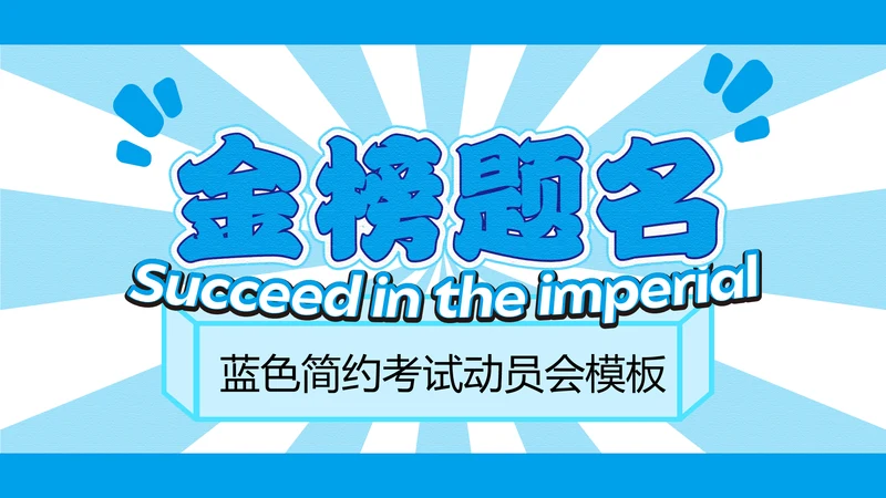蓝色简约中考动员会PPT模板