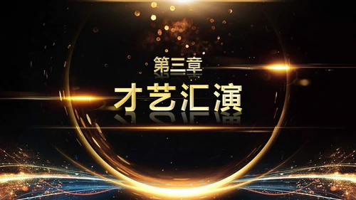 金色岁月年会庆典颁奖典礼通用PPT模板