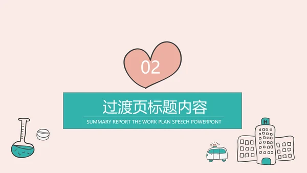 创意清新简约时尚医学医疗动态ppt模板