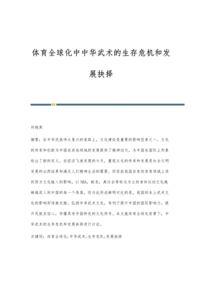 体育全球化中中华武术的生存危机和发展抉择.docx