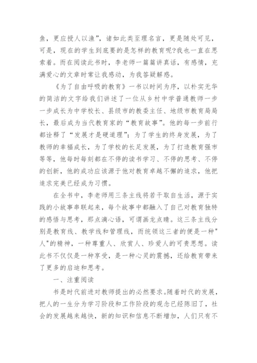 《为了自由呼吸的教育》读书心得范文.docx