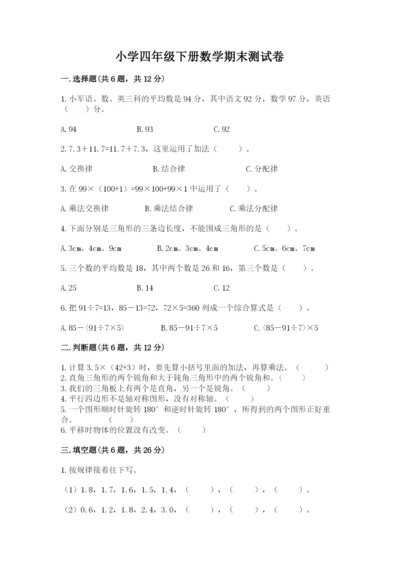 小学四年级下册数学期末测试卷及参考答案【轻巧夺冠】.docx