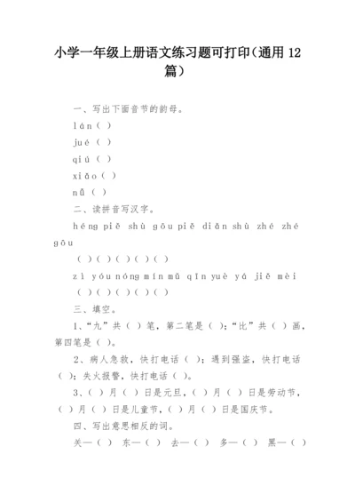 小学一年级上册语文练习题可打印（通用12篇）.docx