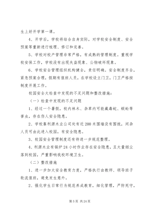 开学安全自查报告5篇.docx