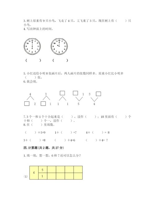 小学数学试卷一年级上册数学期末测试卷附答案（培优a卷）.docx