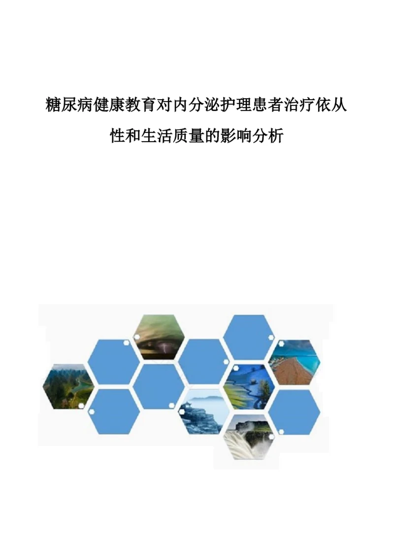 糖尿病健康教育对内分泌护理患者治疗依从性和生活质量的影响分析.docx