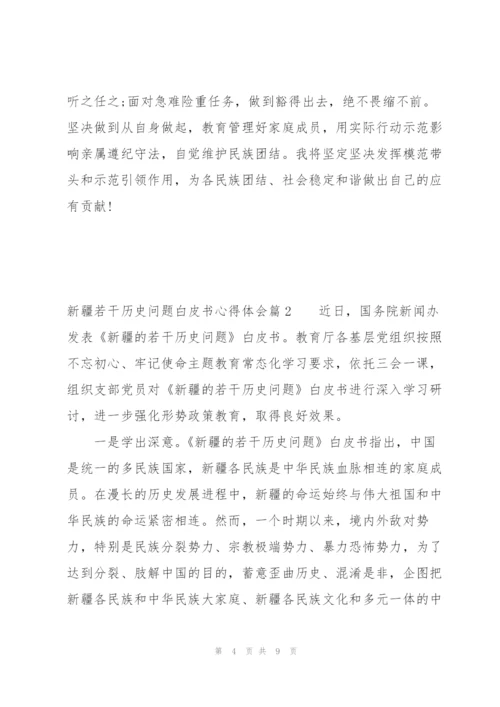 新疆若干历史问题白皮书心得体会3篇.docx