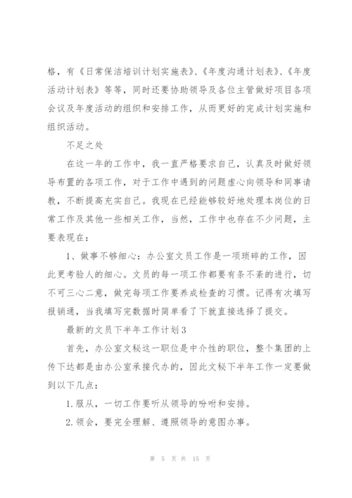 文员下半年工作计划.docx
