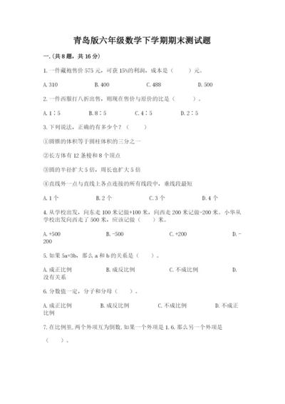 青岛版六年级数学下学期期末测试题附参考答案（轻巧夺冠）.docx