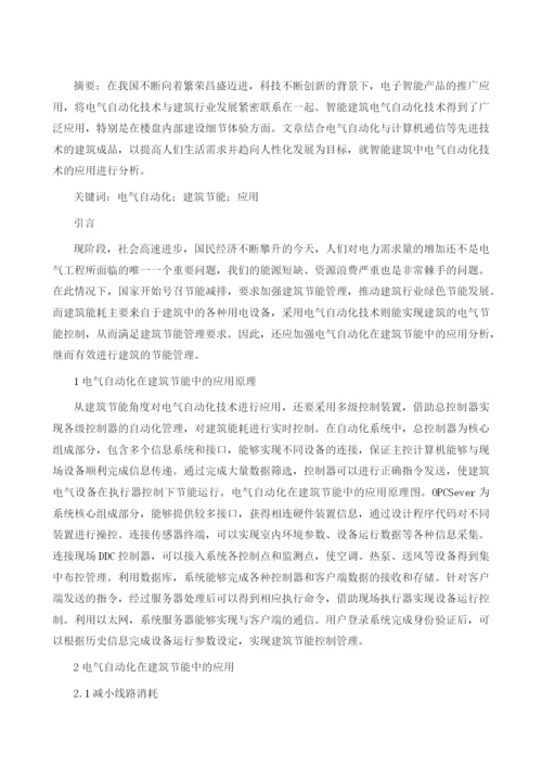 试论电气自动化在建筑节能中的应用.docx