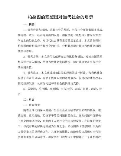 柏拉图的理想国对当代社会的启示