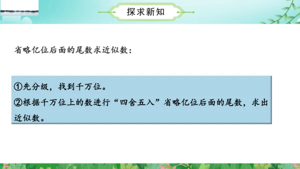 第一单元_第10课时_省略亿位后面的尾数求近似数（教学课件）-四年级数学上册人教版(共30张PPT)