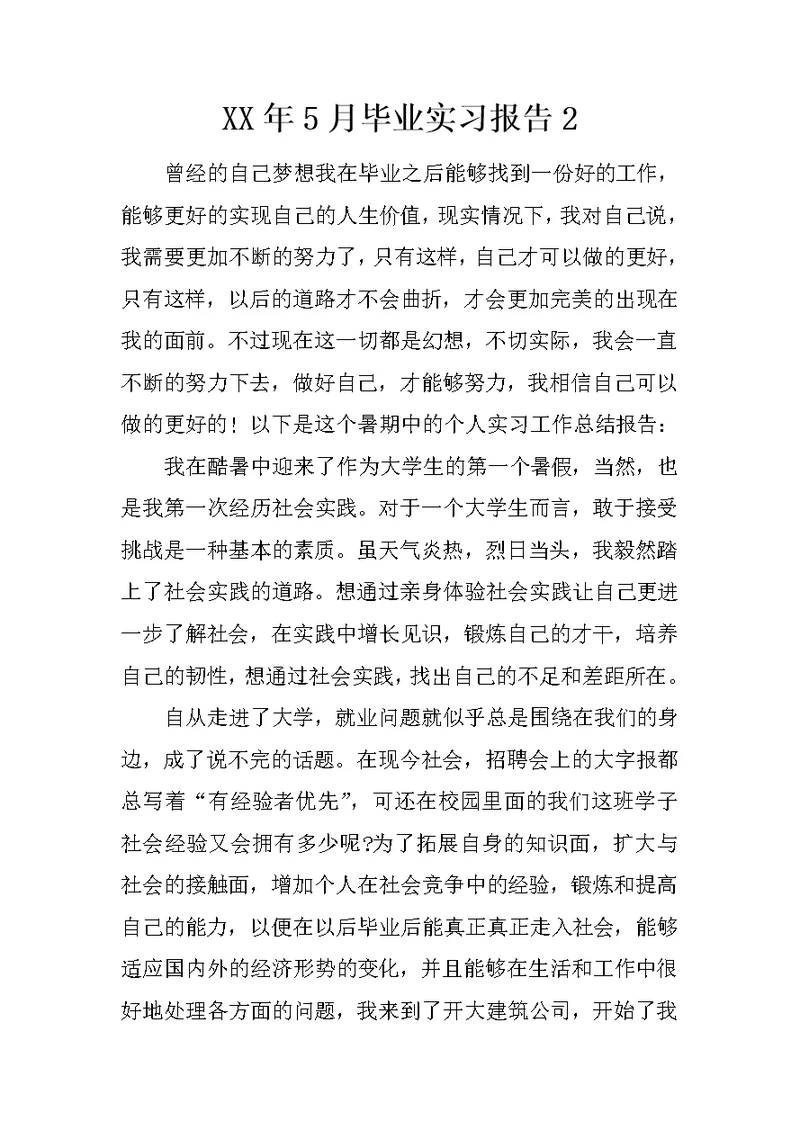 XX年5月毕业实习报告2 1