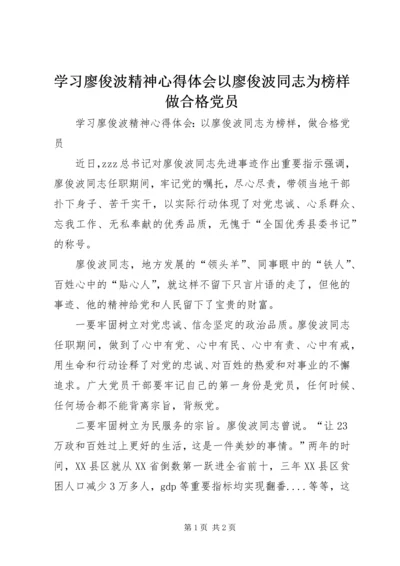 学习廖俊波精神心得体会以廖俊波同志为榜样做合格党员.docx