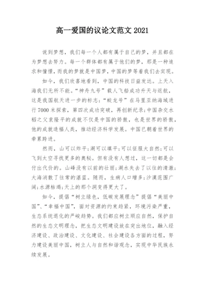 高一爱国的议论文范文2021.docx