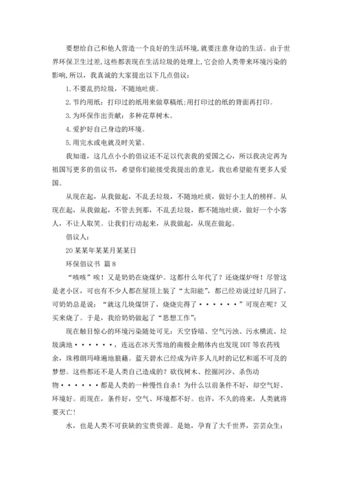 关于环保倡议书范文锦集十篇.docx