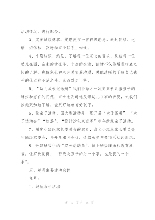 小班班级工作计划五篇.docx