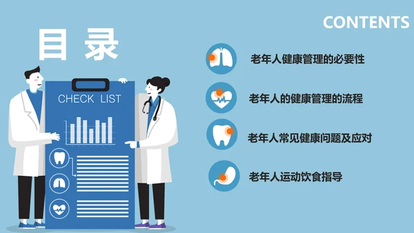 老年人健康管理知识养老院PPT模板