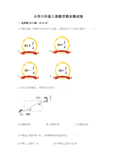 小学六年级上册数学期末测试卷带答案ab卷.docx