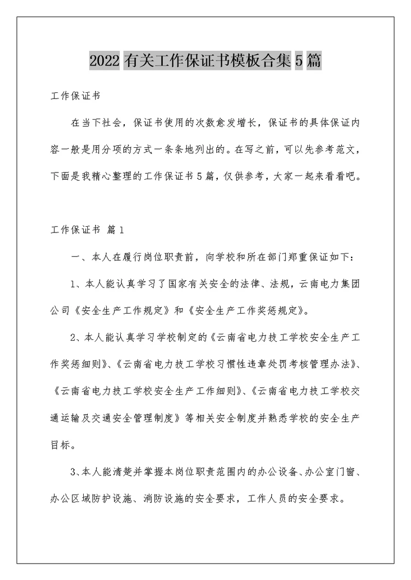 2022有关工作保证书模板合集5篇