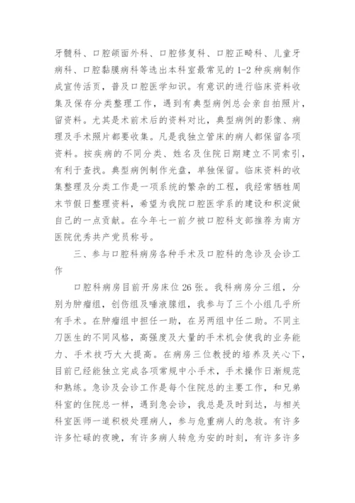 口腔科晋升副主任医师工作总结.docx