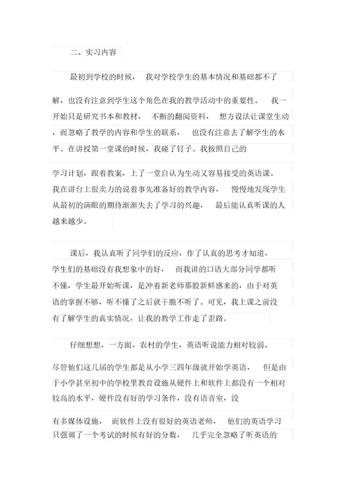 (多篇汇编)英语教师实习报告4篇