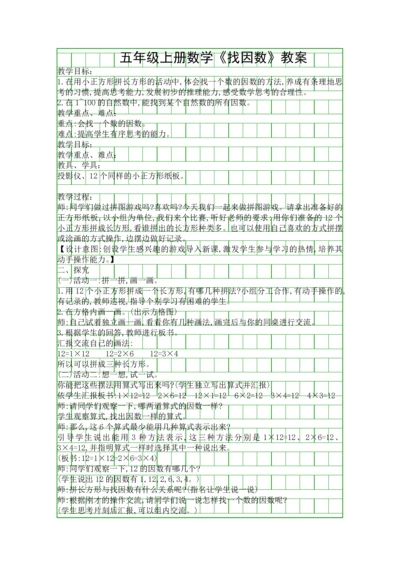 五年级上册数学找因数教案.docx