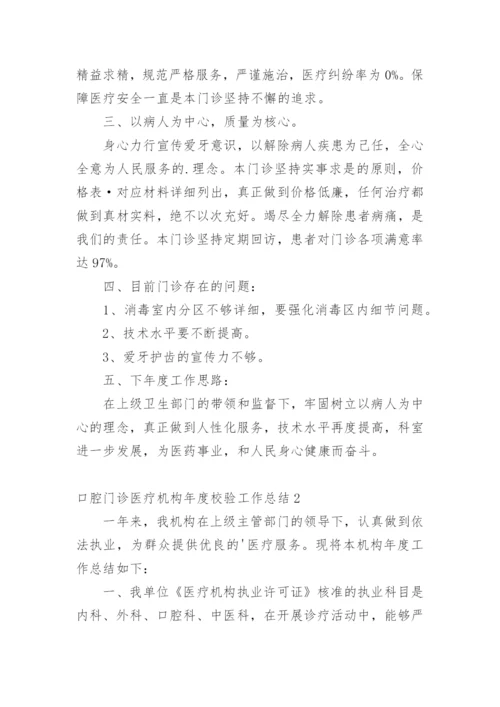 口腔门诊医疗机构年度校验工作总结.docx