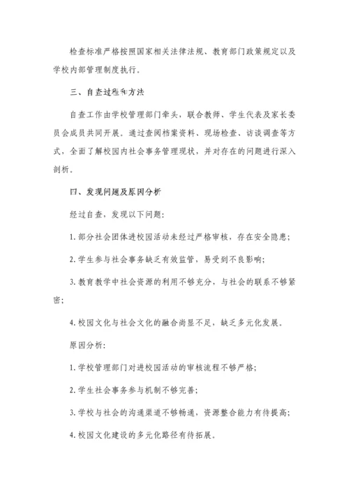社会事务进校园从严管理自查报告.docx