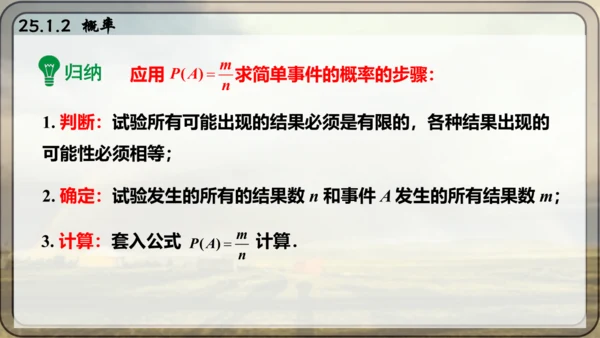 人教版数学九年级上册25.1.2 概率课件课件（共28张PPT）
