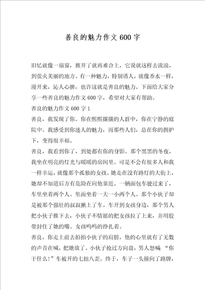 善良的魅力作文600字