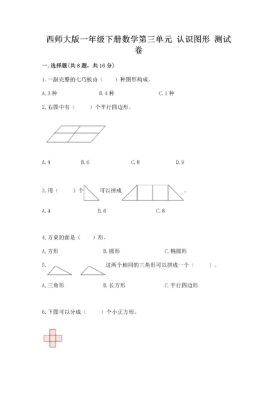 西师大版一年级下册数学第三单元 认识图形 测试卷及答案（必刷）.docx