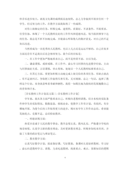 精编之音乐教师工作计划范文6篇.docx