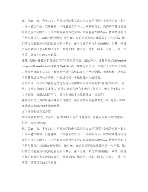 精编文字编辑面试自我介绍参考范文5篇.docx
