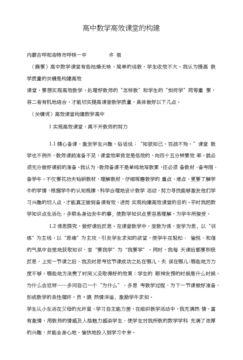 高中数学高效课堂的构建