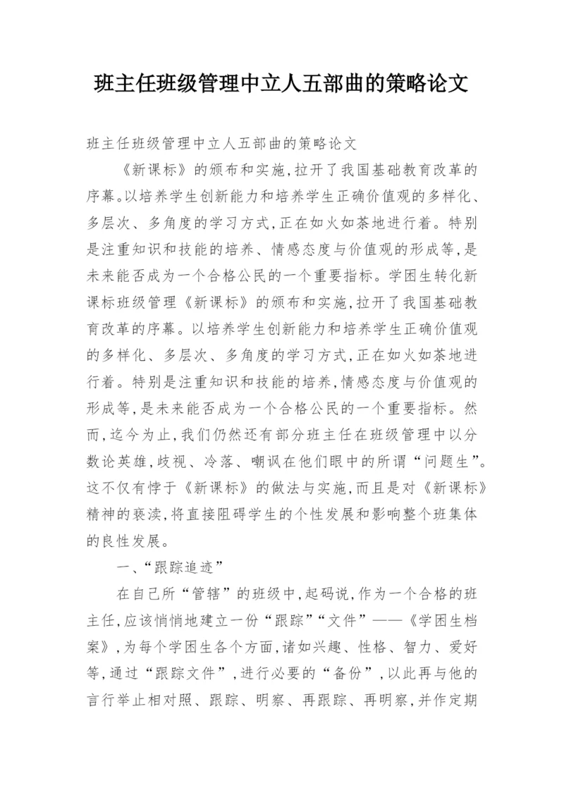 班主任班级管理中立人五部曲的策略论文.docx