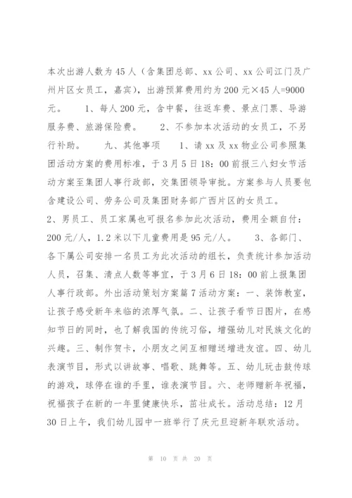 外出活动策划方案14篇.docx