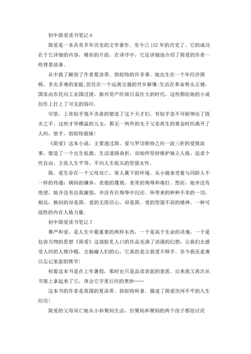 初中简爱读书笔记14篇.docx